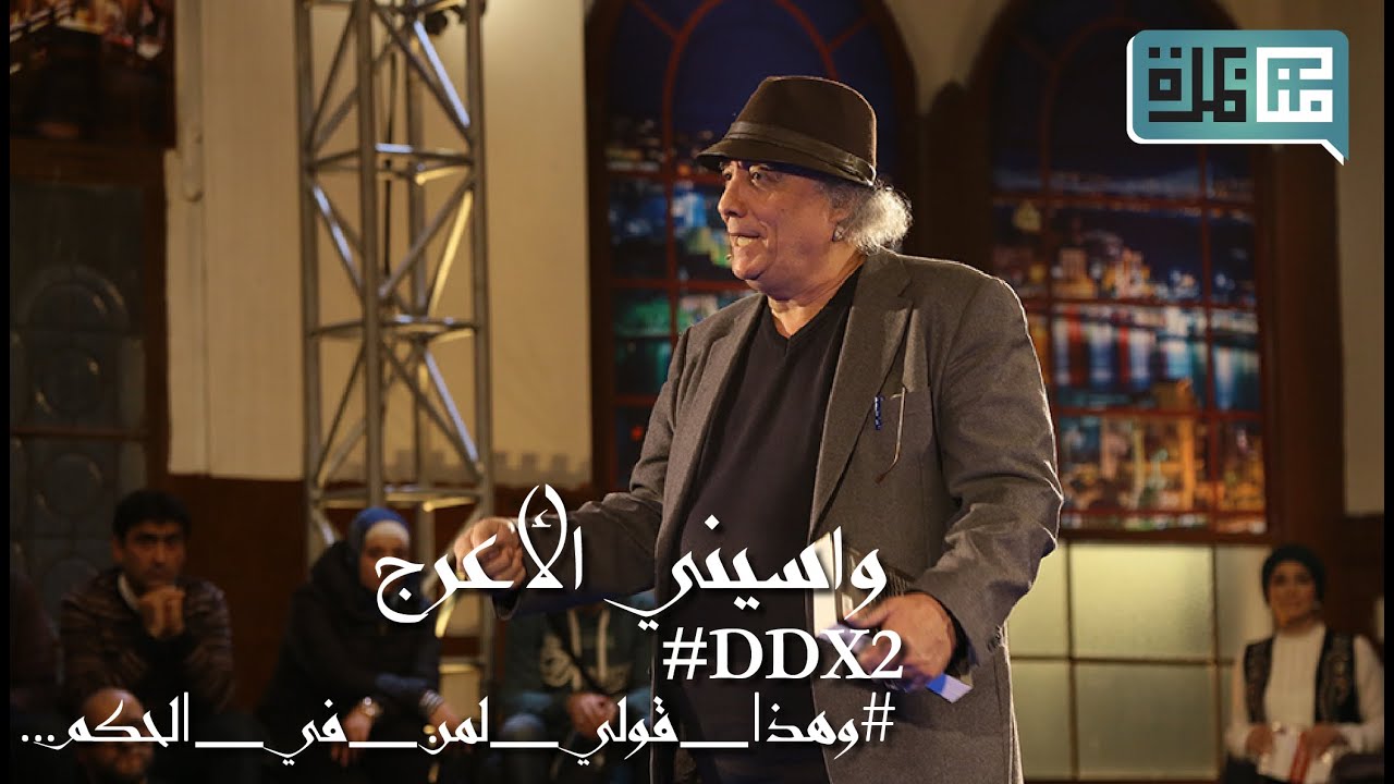 واسيني الأعرج يخاطب الحكام العرب في DDX2#