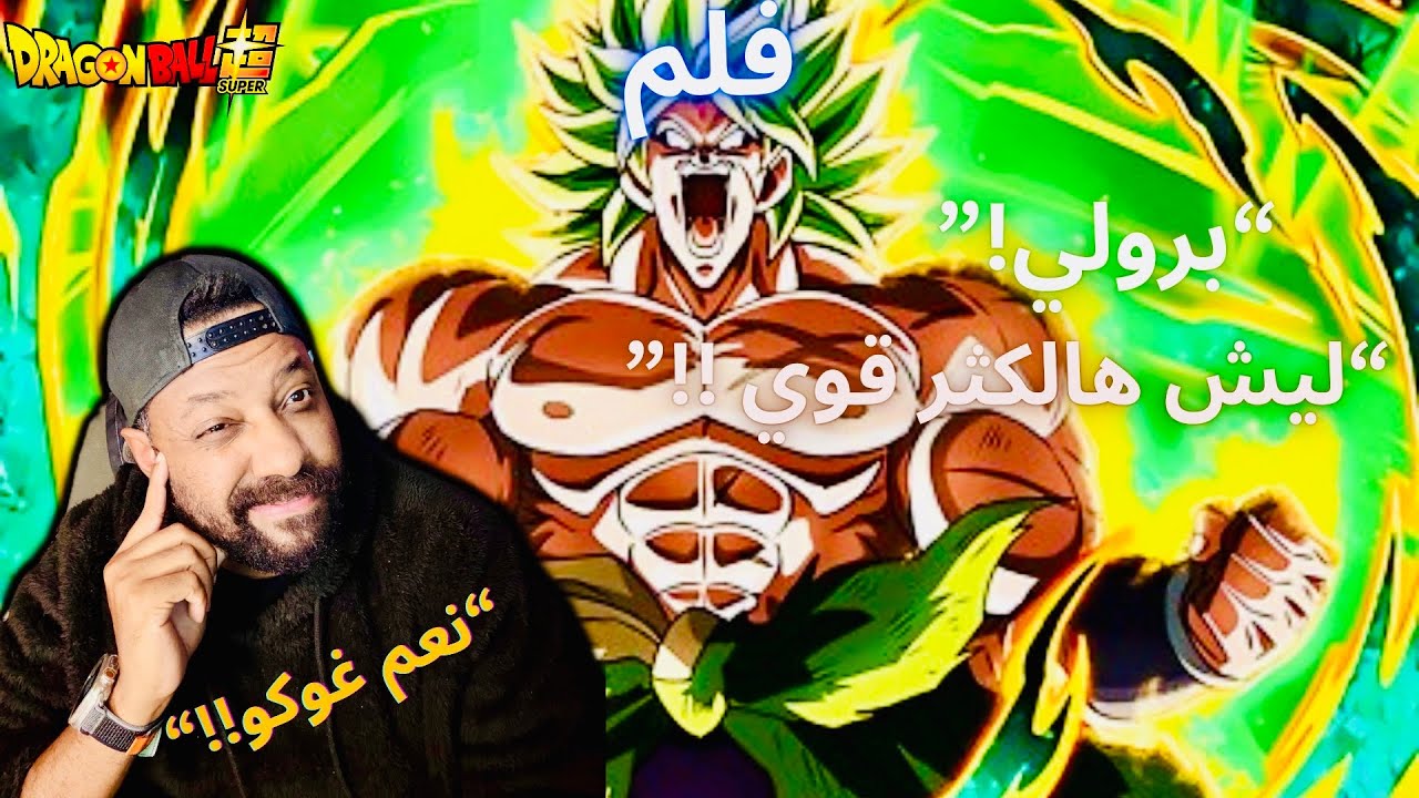 ردة فعلي انمي دراغون بول سوبر فلم