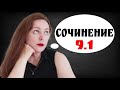 Сочинение 9.1. ОГЭ по русскому языку