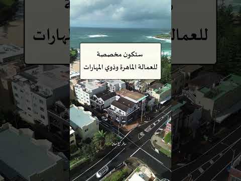 رسمي ا الحكومة الاسترالية أعلنت عن حاجتها ل 185 ألف مهاجر دائم للعام 2025 2026 