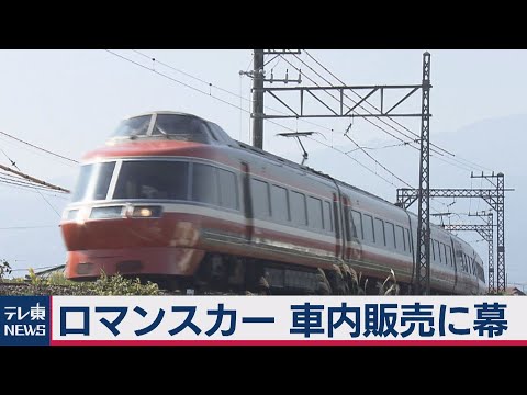 ロマンスカー車内販売　70年の歴史に幕（2021年2月22日）