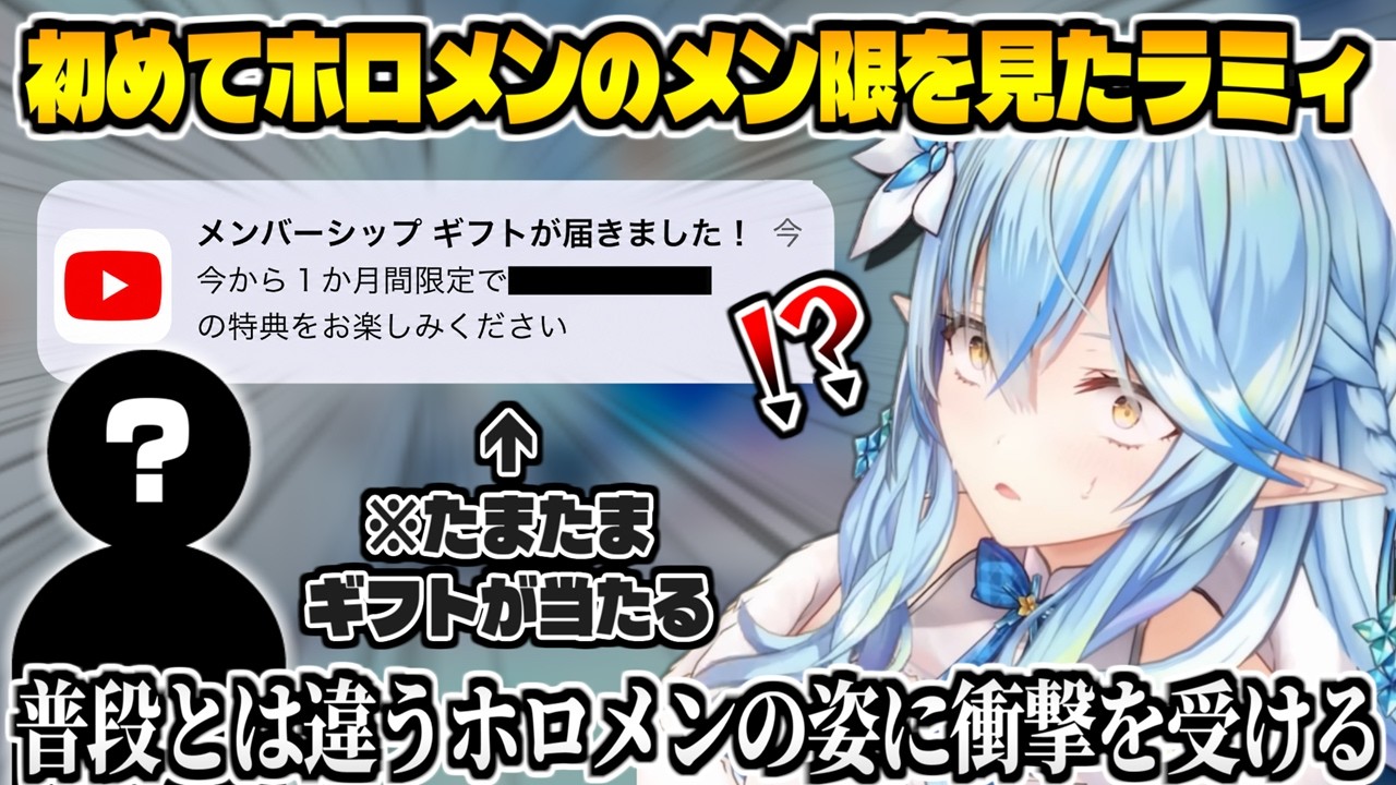 とあるホロメンのメンシギフトを貰い配信を見たら普段とは違う姿に衝撃を受けた雪花ラミィ