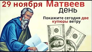 29 ноября - Матвеев день. Просите святого Матфея о достатке, и о радости в семье.