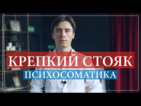 Психосоматика импотенции. Психологическая эрекция.