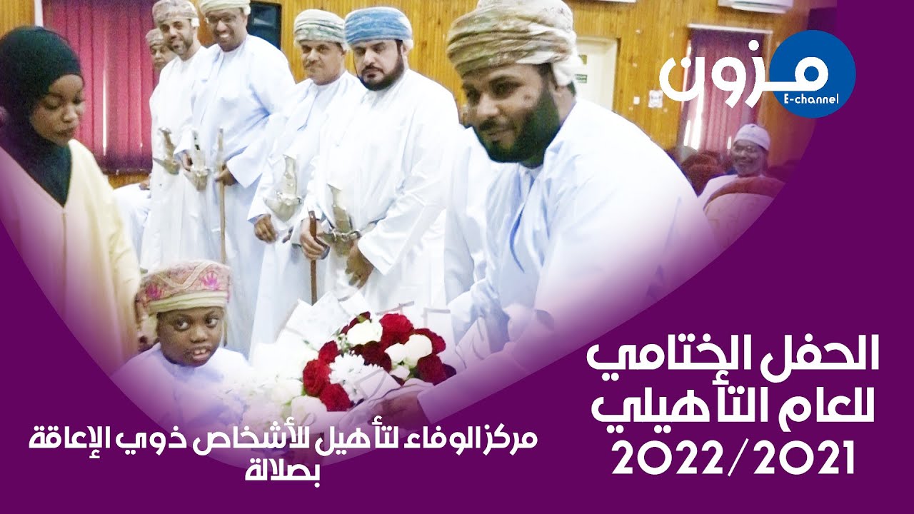 الحفل الختامي للعام التأهيلي 2022/2021 لمركز الوفاء لتأهيل الأشخاص ذوي الإعاقة بصلالة