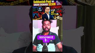 Subhasish Pani's Shark Exchange Scam Exposed — What Nobody Ever Told You 😱🔥 #viral #scam