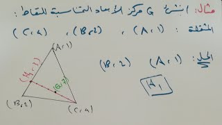 أبسط طريقة لانشاء مركز الأبعاد المتناسبة لثلاث نقاط (حادي عشر)