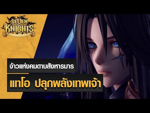 seven knight thailand official  2022 Update  [เซเว่นไนท์] จ้าวแห่งคมดาบสังหารมาร แทโอ ปลุกพลังเทพเจ้า!