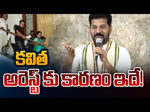 కవిత అరెస్ట్ కు కారణం ఇదే! | CM Revanth Reddy Explains Reason Behind Kavitha Arrest | KCR | TV5 News - TV5NEWS