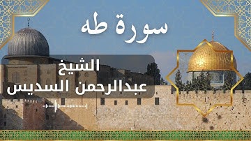 20 Ta Ha Al Sheikh Abdul Rahman Al Sudais الشيخ عبدالرحمن السديس سورة طه كاملة