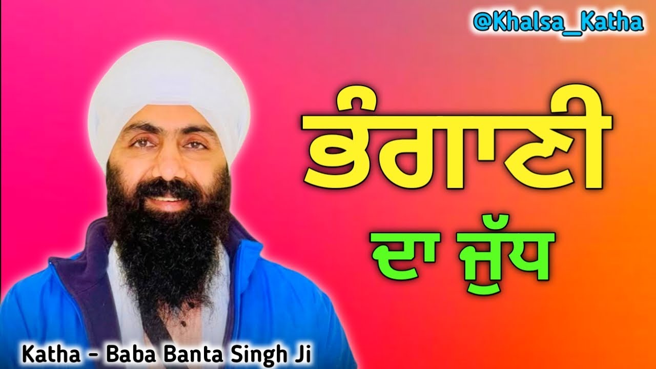 ਭੰਗਾਣੀ ਦਾ ਜੁੱਧ ( ਯੁੱਧ ) Battle Of Bhagani | Hari Chand | Katha - Baba Banta Singh Ji | @Khalsa_Katha