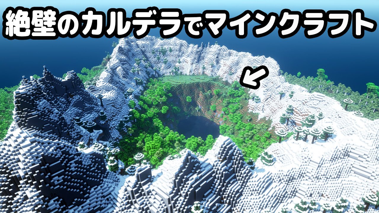 【マイクラ建築】シン‣絶壁のカルデラから始まるマインクラフト【真クラ】#1