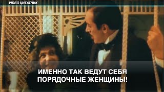 Именно так ведут себя порядочные женщины! к. ф. Здравствуйте, я ваша тетя!