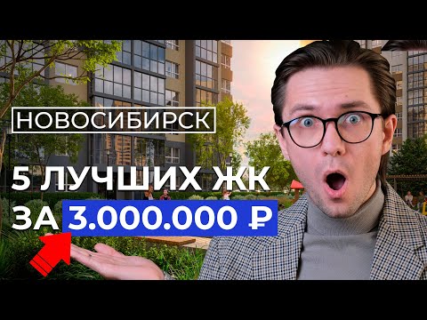 ТОП 5 недорогих ЖК Новосибирска 2024! Где купить квартиру в новостройке?