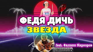 ФЕДЯ ДИЧЬ - ЗВЕЗДА feat. Филипп Киркоров