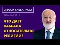 Что дает каббала относительно религий?