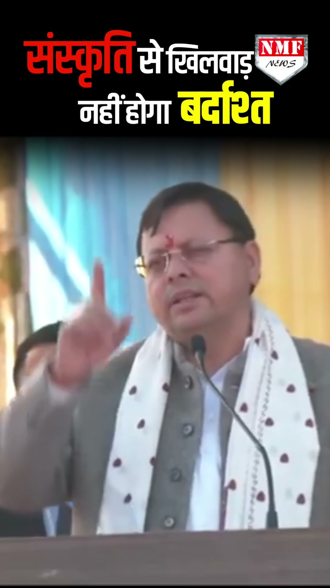 उत्तराखंड की संस्कृति से किया खिलवाड़ तो होगा सीएम धामी का तगड़ा प्रहार!