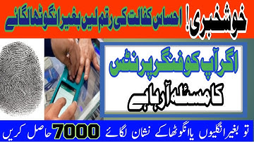Ehsas Kafalat Fingerprints Issue Solved || انگلیوں کے نشانات کا مسئلہ حل|| نشانات کے بغیرپیسےلیں