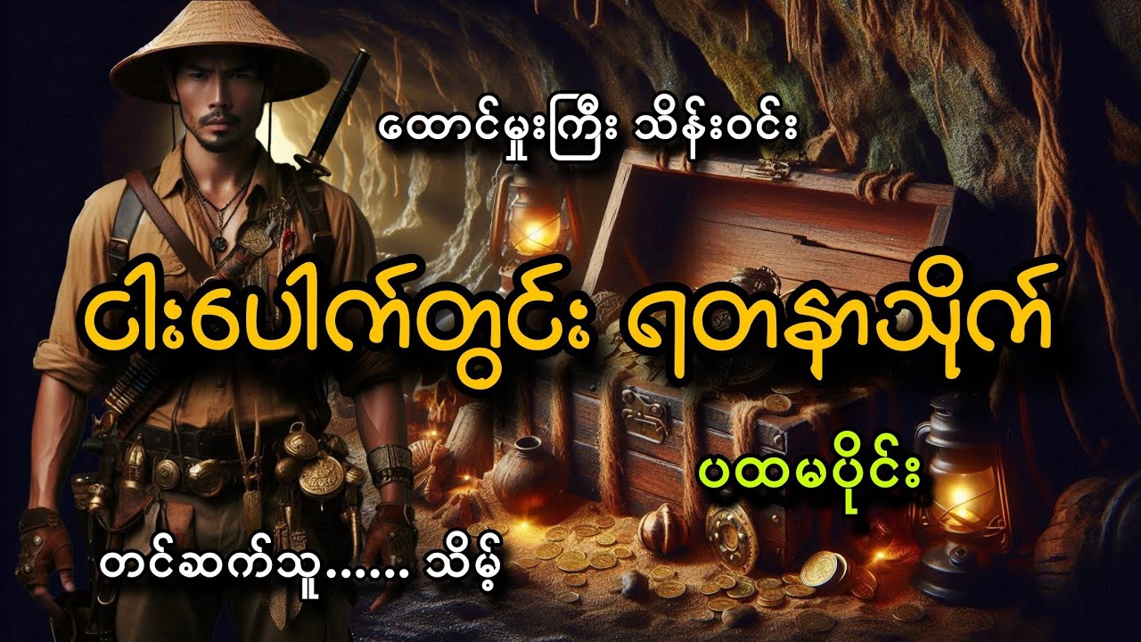 #ငါးပေါက်တွင်း ရတနာသိုက်(ပထမပိုင်း)#သိမ့်#ထောင်မှုးကြီး သိန်းဝင်း