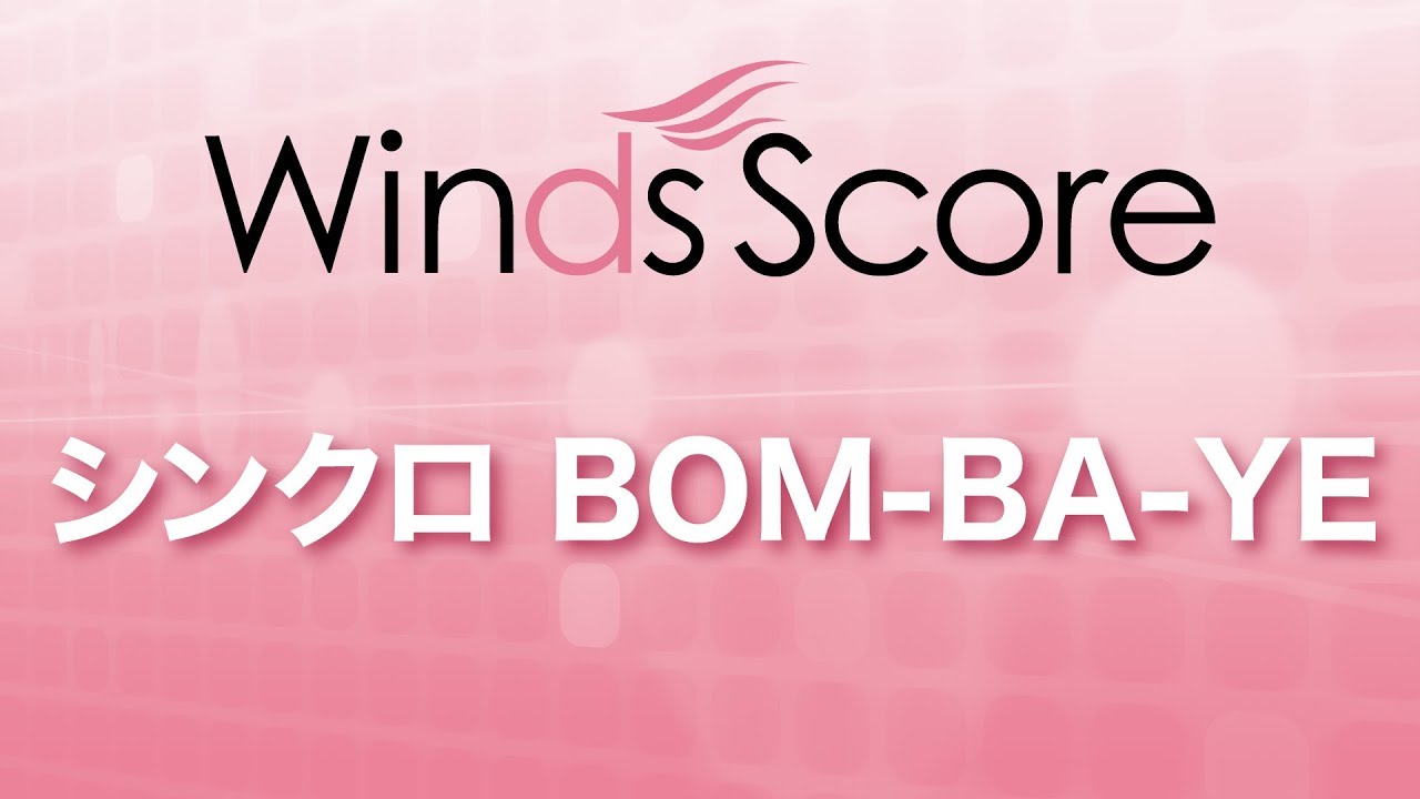 WSL-07-036 シンクロ BOM-BA-YE（吹奏楽セレクション）