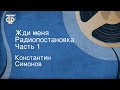 Константин Симонов. Жди меня. Радиопостановка. Часть 1