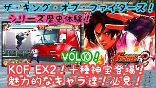 【ＫＯＦシリーズ】VOL⑩！ＫＯＦ ＥＸ２！ゲーム実況！勝利セリフはギレン！