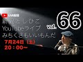 【YouTubeライブ】新沢としひこ みちくさもいいもんだ Vol.66 2021年7月24日(土)20:00〜