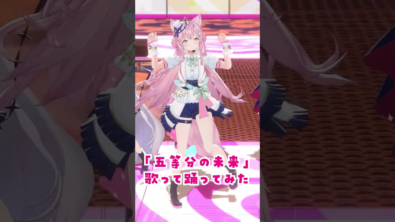 【3D】五等分の花嫁「五等分の未来」五月パート歌って踊ってみた💃 #Shorts #博衣こより生誕live2024 【ラプラス・ダークネス/鷹嶺ルイ/沙花叉クロヱ/風真いろは/博衣こより/ホロライブ】