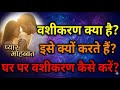 वशीकरण क्या है? घर पर वशीकरण कैसे करें? pandit parveen sharma ji 