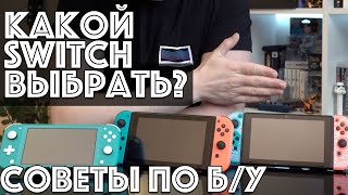 Switch vs Switch Lite. Какой купить? Гайд для новичков #2