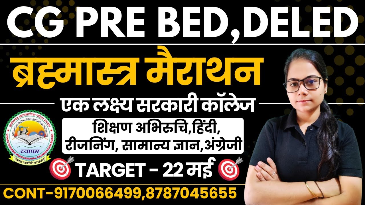 🔴LIVE🔴CG PRE BED , DELED || ब्रह्मास्त्र मैराथन क्लास ||सभी विषयों के साथ ,प्री बीएड एवं डीएलएड