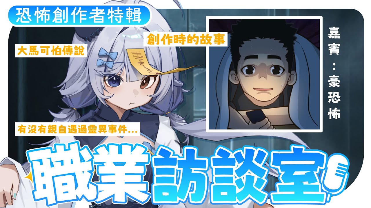 【靈異創作者訪談🔹】做恐怖故事動畫的人 自己會不會怕呢 - 悠蜜Yomiii ft. @HaoScaryStories | MYViki