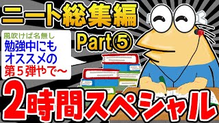 【作業用】クソすぎるニートたちを集めてみたｗｗｗｗ⑤【2ch面白スレ】