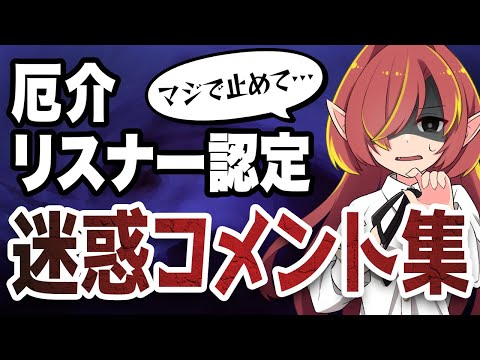 【厄介リスナー】Vtuberが困るコメント・迷惑行為6選【Vtuberクエスト】