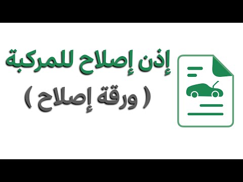 طريقة اصدار إذن إصلاح للمركبة إصدار ورقة إصلاح ورقة للسمكرة