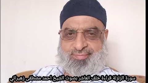 سورة الزلزلة قراءة خلف العاشر براوييه إسحاق وادريس بصوت الشيخ احمد مصطفى زهيراتي