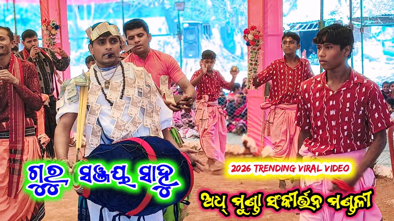 ଗୁରୁ, ସଞ୍ଜୟସାହୁ,♥️2026 trending viral video 💐 ଅଧ୍ ମୁଣ୍ଡା ସଂକୀର୍ତ୍ତନ ମଣ୍ଡଳୀ 💐#sambalpurikirtan #viral