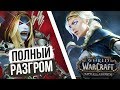 Альянс разгромил ОРДУ — СИЛА ДЖАЙНЫ / World of Warcraft