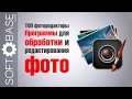 ТОП фоторедакторы. Программы для обработки и редактирования фото