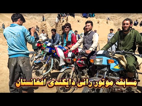مسابقه مهیج در دایکندی افغانستان