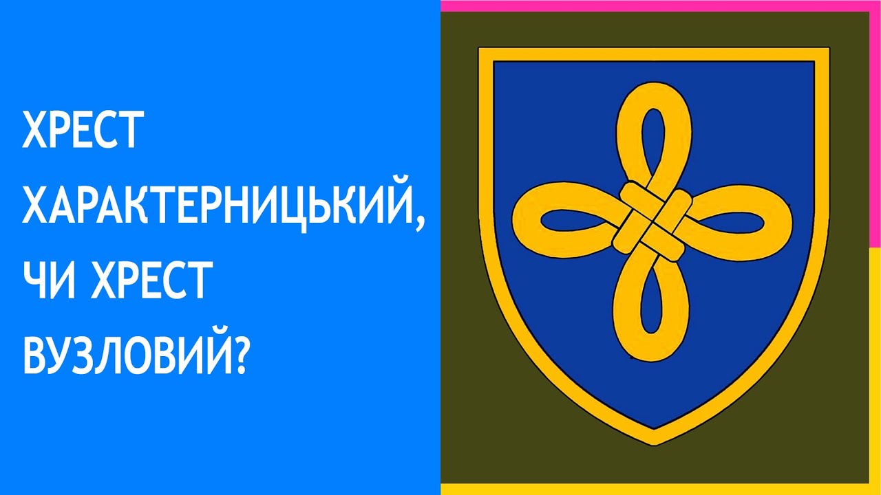 49. Хрест характерницький, чи хрест вузловий?