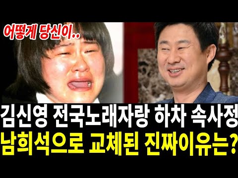 김신영 KBS 전국노래자랑 돌연 하차.. 갑자기 쫓겨나는 충격 속사정