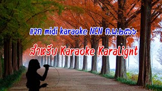 NCN midi karaoke กุมพาพันธุ์ 2566 #Karaoke KaraLight