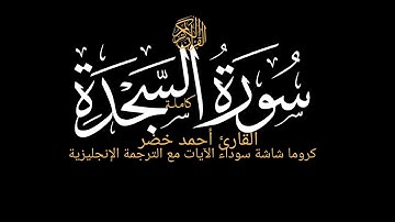 سورة السجدة كاملة |بصوت جميل جدا القارئ أحمد خضر كروما شاشة سوداء  قرآن كريم مع الترجمة الإنجليزية
