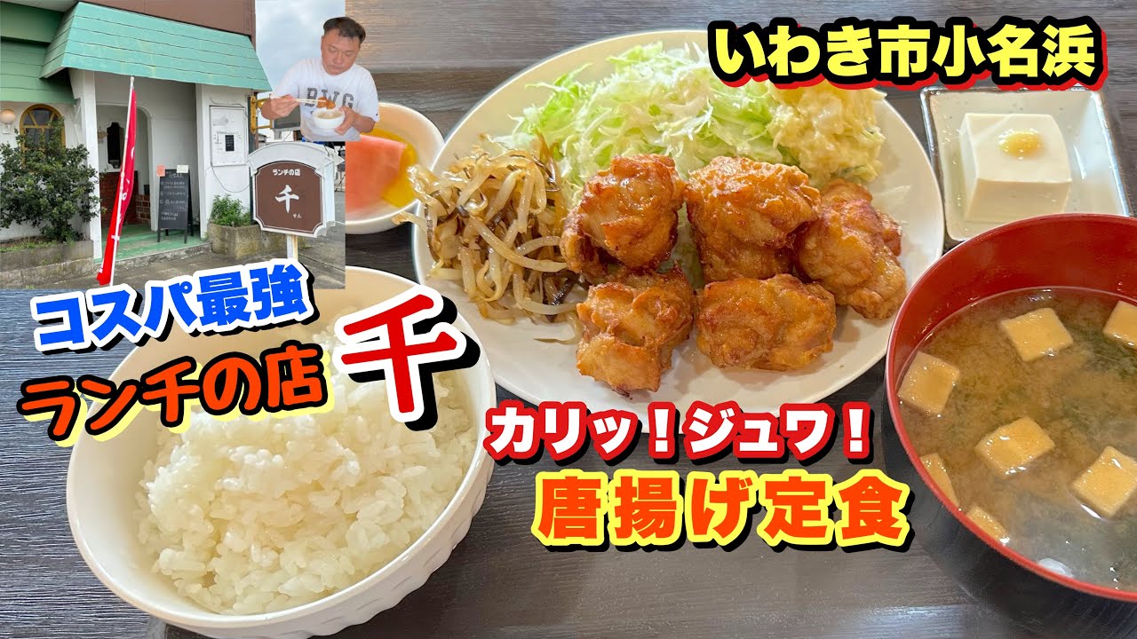 【いわき市】小名浜のコスパの良いランチの店【千】のカリッジュワーな唐揚げ定食