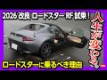 【人生が変わる車】2026一部改良 新型ロードスターRF試乗レビュー! 1.5Lソフトトップか2.0Lハードトップか? ATかMTか? ロードスターを買う理由を語る! マシーングレーかっこ良い!