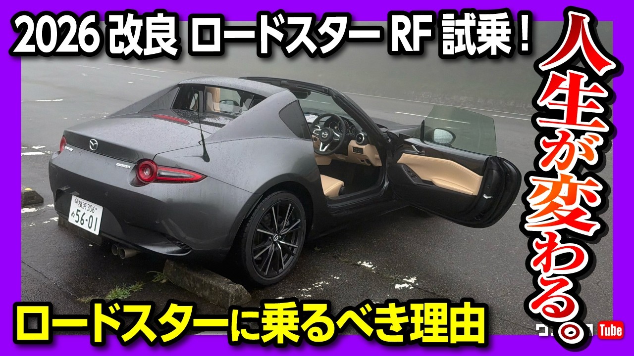 【人生が変わる車】2026一部改良 新型ロードスターRF試乗レビュー! 1.5Lソフトトップか2.0Lハードトップか? ATかMTか? ロードスターを買う理由を語る! マシーングレーかっこ良い!