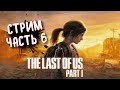 THE LAST OF US Part 1 (PC) ➤ Одни из нас на пк. Прохождение 6