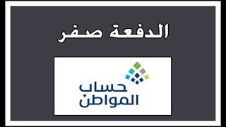 الدفعة صفر في حساب المواطن وانا استحق الدعم