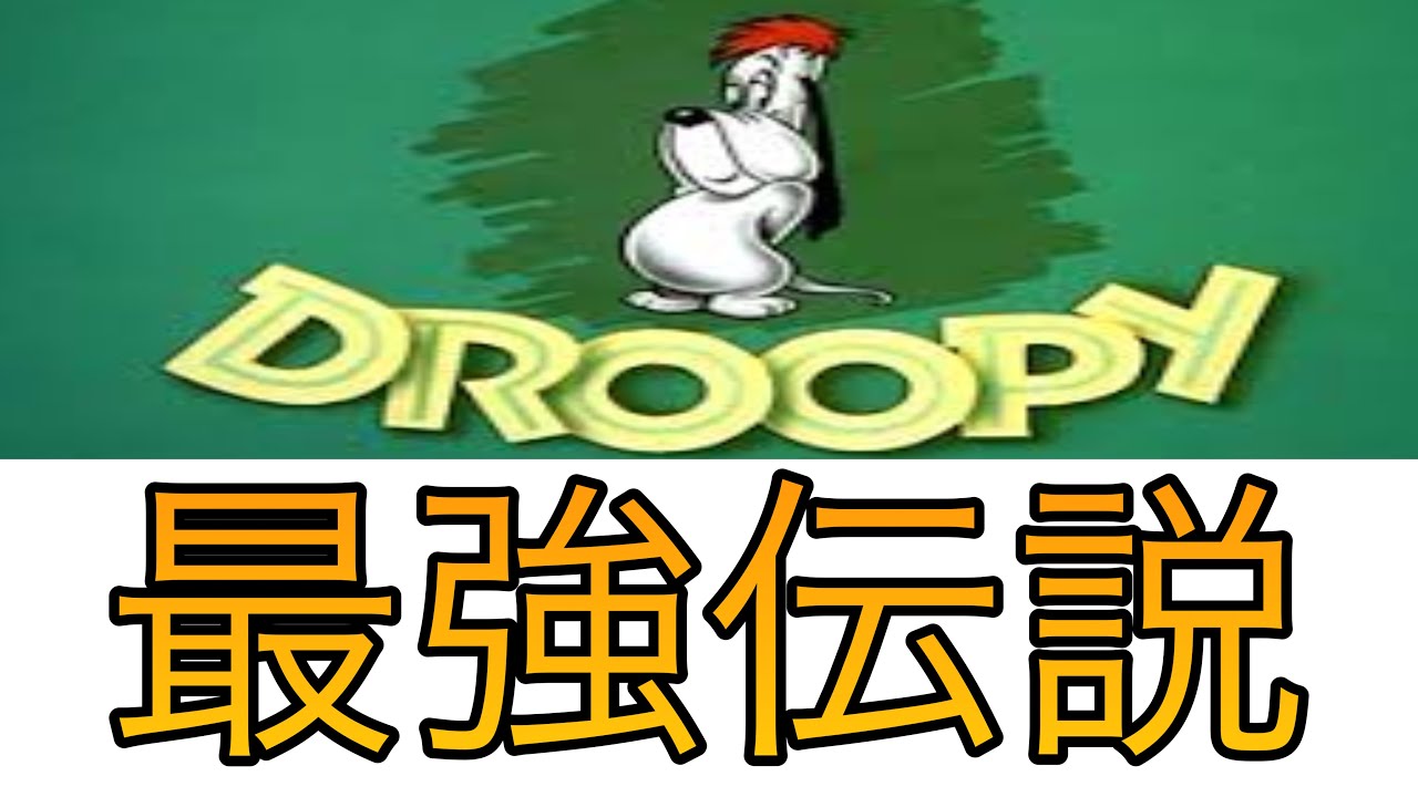 \"ドルーピー droopy トムとジェリーの名脇役\" ドルーピー droopy トムとジェリーの名脇役